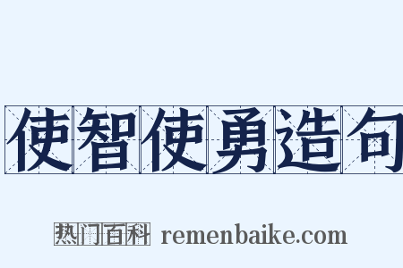 使智使勇造句是什么意思的图片